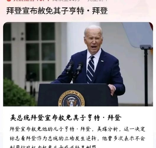 美总统拜登宣布赦免其子亨特·拜登
