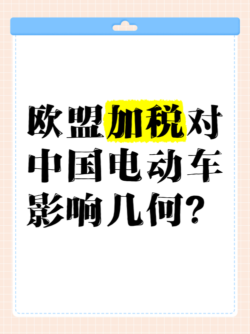 欧盟或对中国电动车加征关税?中方:保护主义解决不了问题