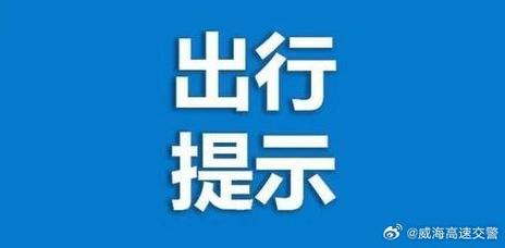 山东省莒南县发布道路结冰黄色预警_1