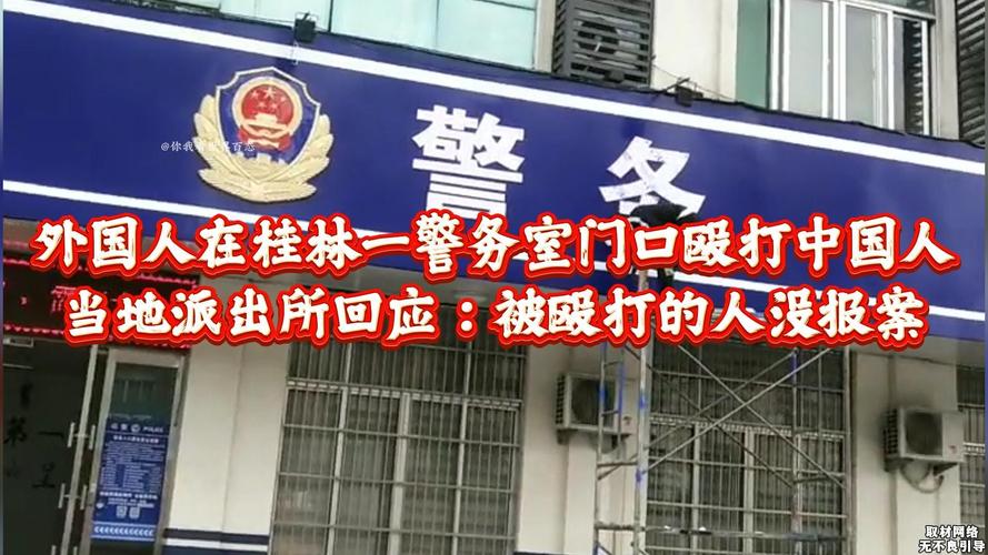 网传“两名外籍男子殴打中国人”,广西警方通报