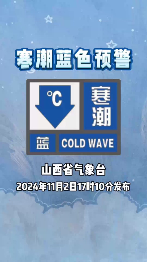 山西省阳泉市发布寒潮蓝色预警_3