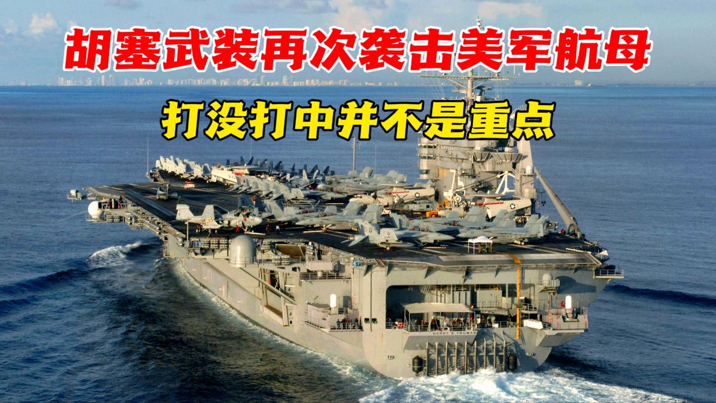胡塞武装称导弹袭击美军舰 美军称击退胡塞武装袭击