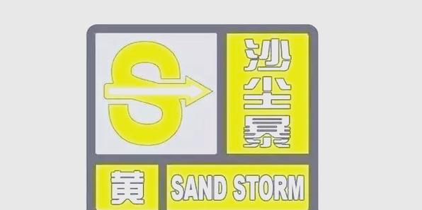 陕西省柞水县发布沙尘暴黄色预警