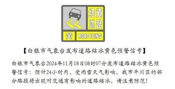 黑龙江省北林区发布道路结冰黄色预警