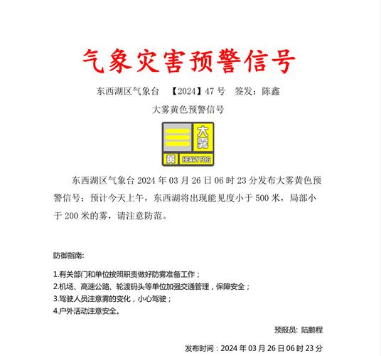 湖北省东西湖区发布大雾黄色预警