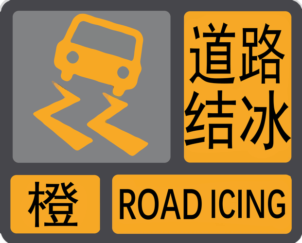 黑龙江省铁力市发布道路结冰黄色预警