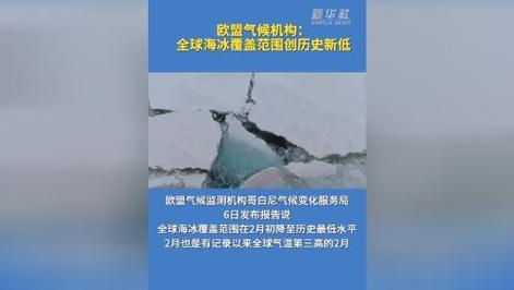 欧盟机构:3月全球气温突破纪录