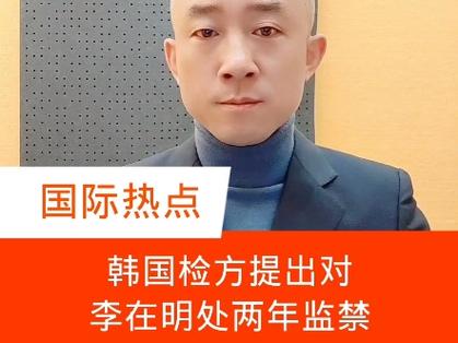 韩国检方要求判处李在明两年监禁