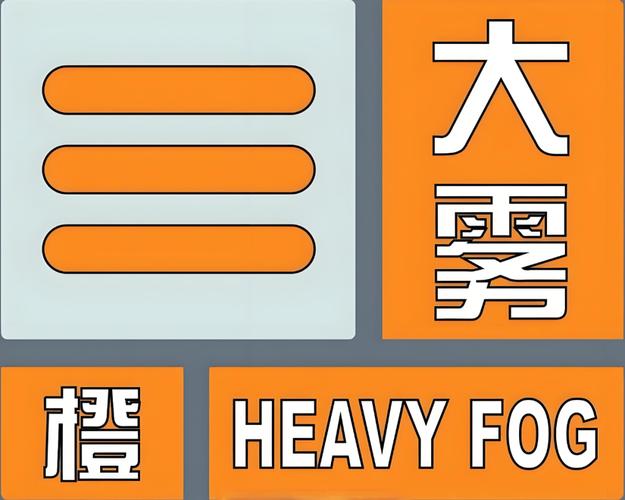 黑龙江省安达市发布大雾黄色预警_1