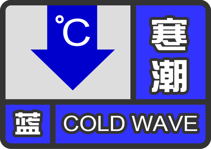 黑龙江省集贤县发布寒潮蓝色预警_3