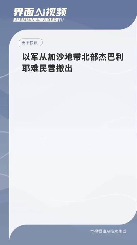 以军从加沙地带北部杰巴利耶难民营撤出