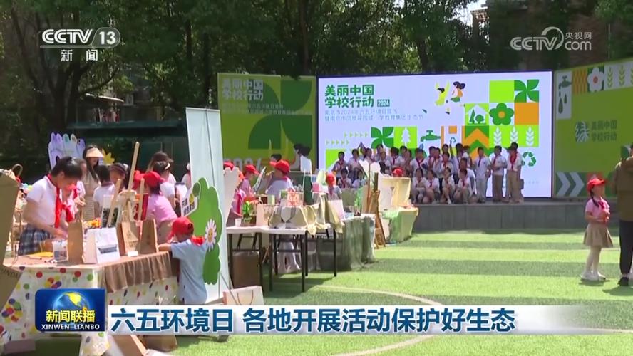 北京大兴举办环境日主场活动