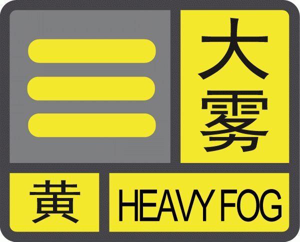 湖南省安化县发布大雾黄色预警_2