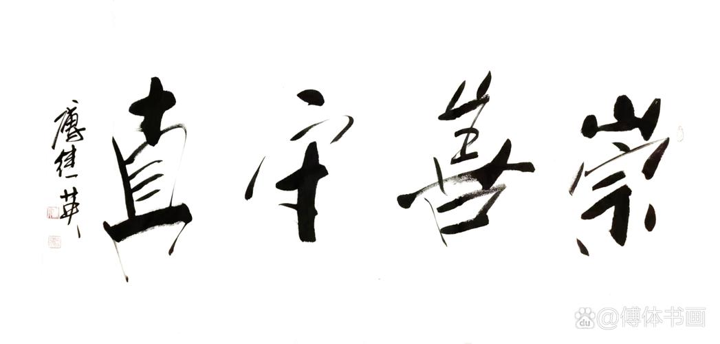 崇德尚艺 笃行致远