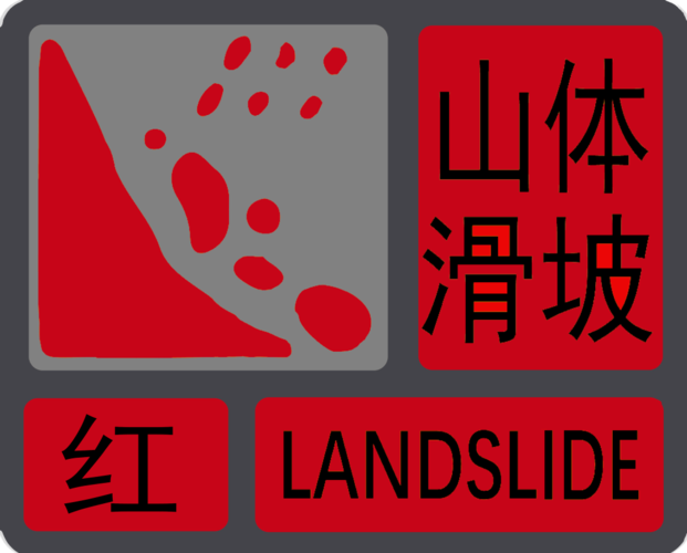 浙江发布地质灾害红色预警 杭州市局地地质灾害风险很高