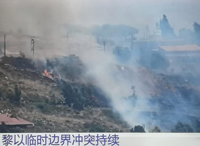 黎以临时边界冲突持续 引发火灾