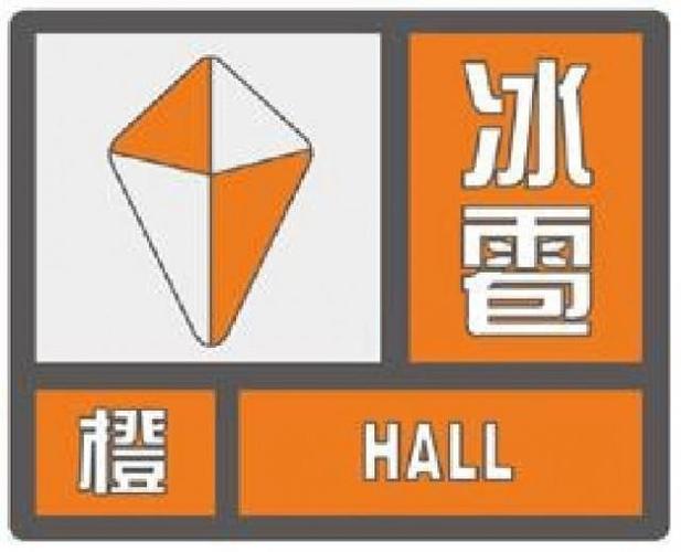 福建省寿宁县发布冰雹橙色预警
