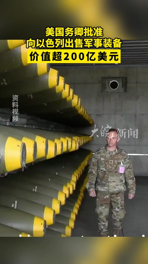美国批准200亿美元对以色列军售计划