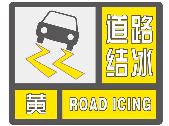 黑龙江省汤原县发布道路结冰黄色预警