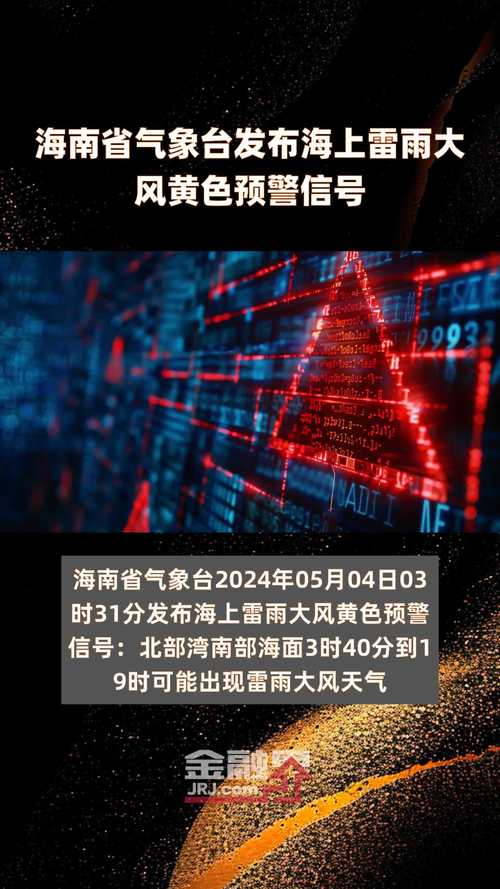 海南已进入强对流天气频发期 未来几天局地将有雷雨大风、冰雹等天气