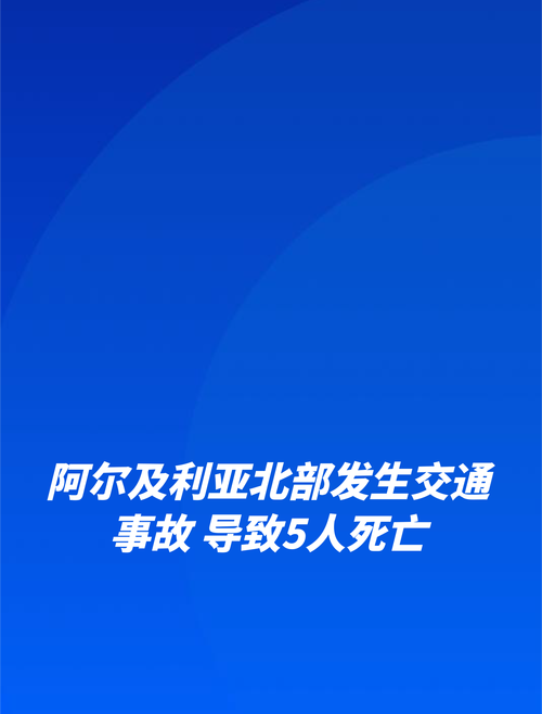 阿尔及利亚东北部发生一起交通事故 已致4死23伤