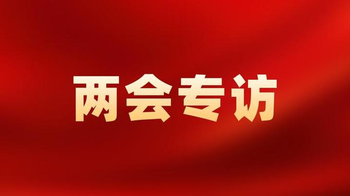 观察丨两会启幕,问答中国