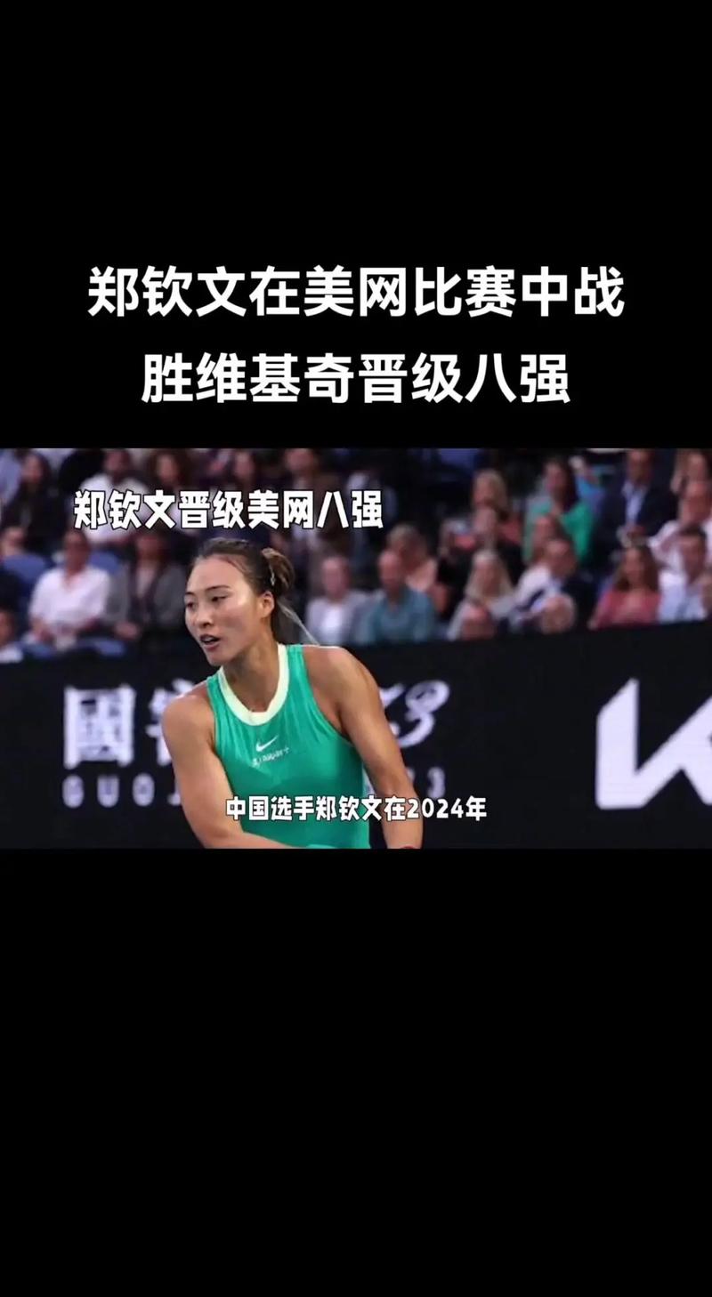 郑钦文6-2、6-4击败大坂直美 连续第二年晋级罗马站8强