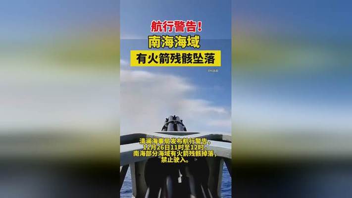 航行警告！南海海域有火箭残骸坠落