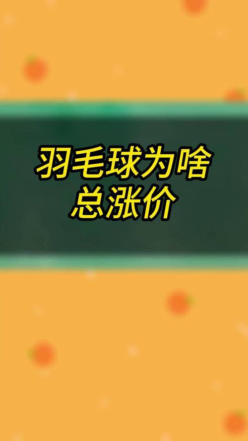 羽毛球为啥涨价了?