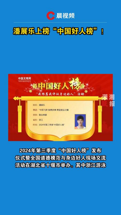 潘展乐,上了中国好人榜!