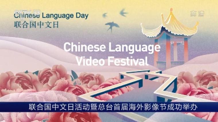 国际社会举办活动庆祝第15个联合国中文日