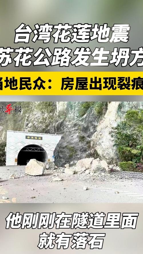 花莲发生7.2级地震 台北震感明显房屋不同程度摇晃