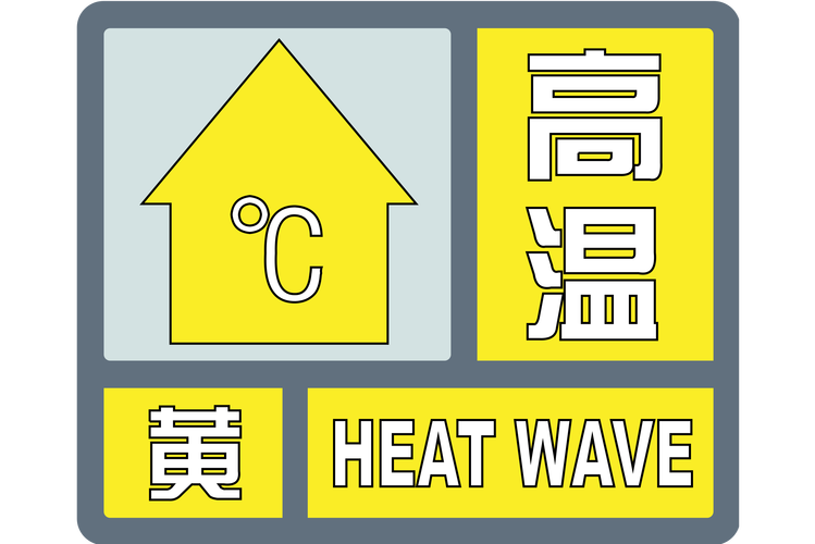 陕西省印台区发布高温黄色预警