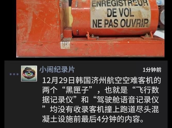 韩国国土交通部:失事客机黑匣子中的语音记录已提取完毕