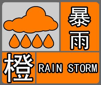 贵州省威宁彝族回族苗族自治县发布暴雨橙色预警