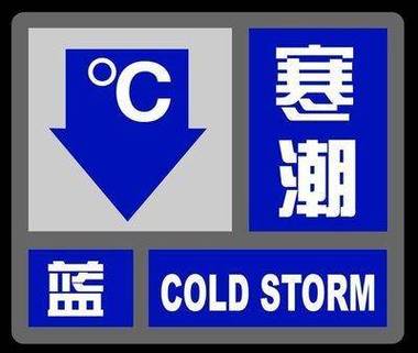 山东省冠县发布寒潮蓝色预警