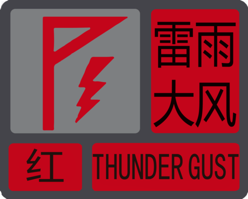 陕西省定边县发布大雾红色预警