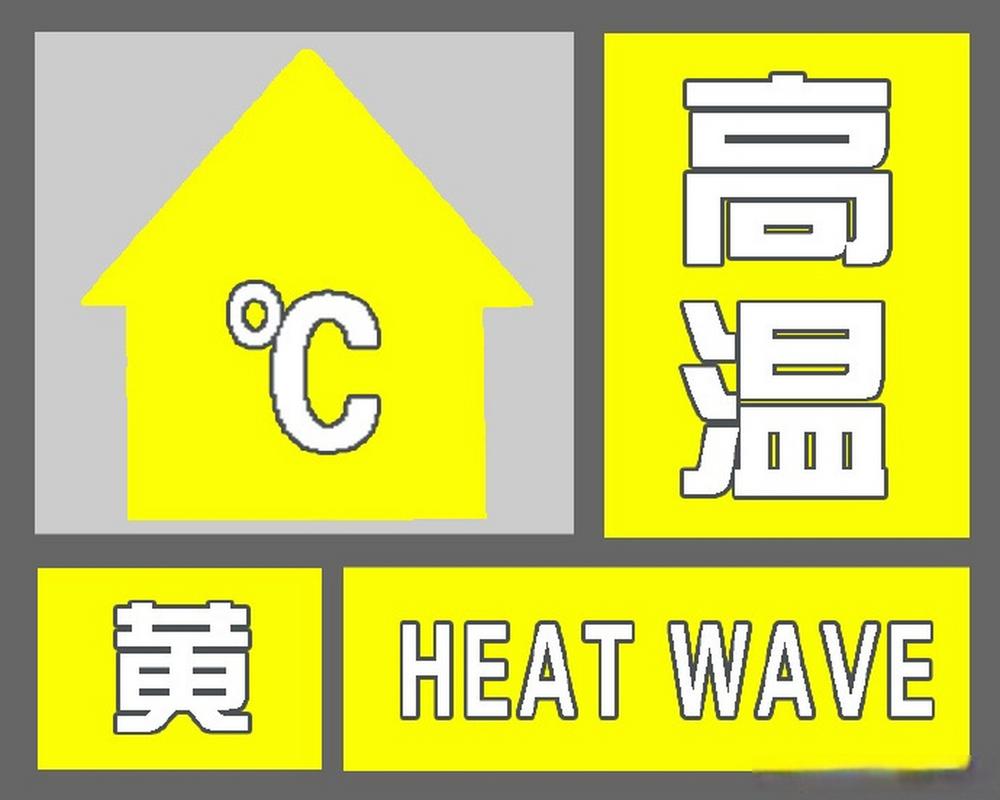 江西省上高县发布高温黄色预警