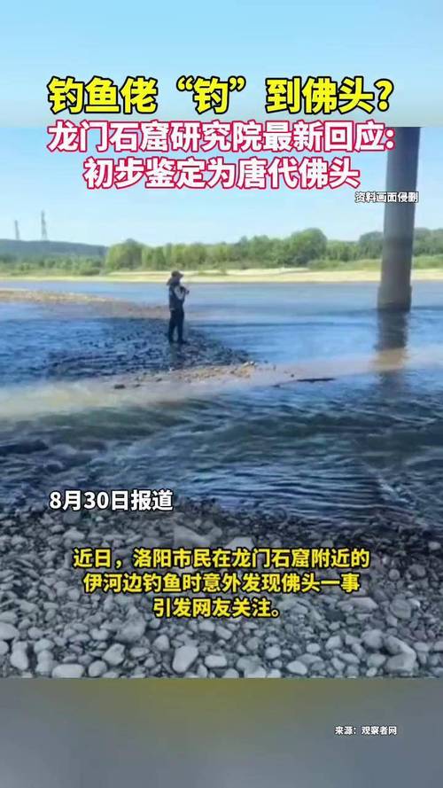 男子钓鱼“钓”到佛头?龙门石窟研究院最新回应:初步鉴定为唐代佛头