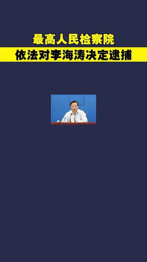 最高人民检察院依法对高朋决定逮捕