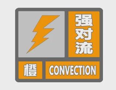湖北省东西湖区发布强对流黄色预警