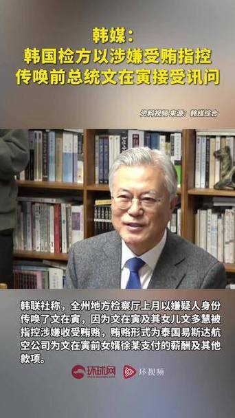 韩国检方调查前总统文在寅 在野党:这是政治报复