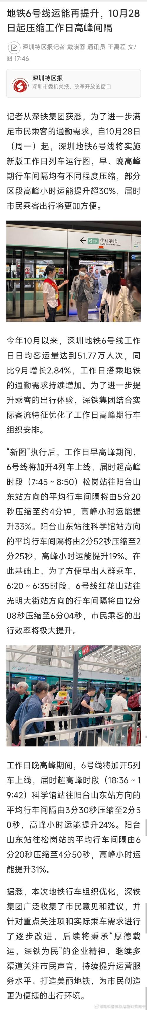 深圳6号线明日起增加工作日高峰时段车次