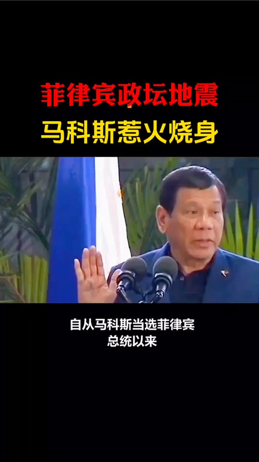 菲律宾参议员:菲律宾正走上“危险道路”