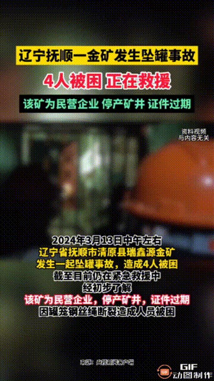 辽宁抚顺一金矿发生坠罐事故,4人被困,正在救援