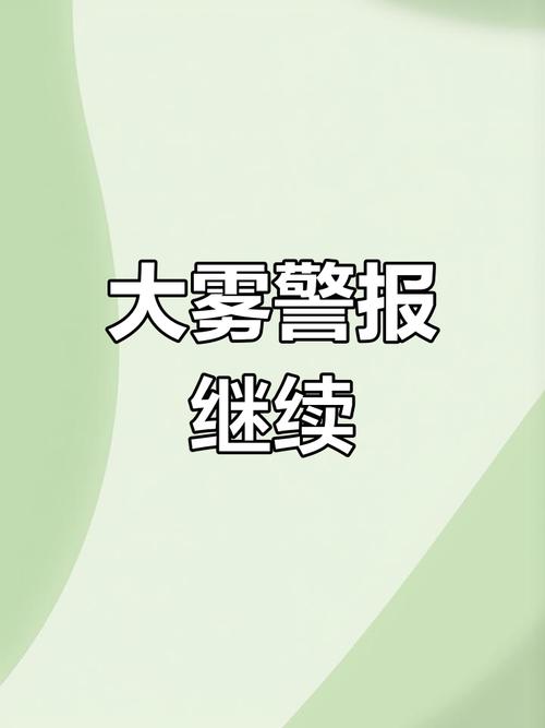 贵州省息烽县发布大雾黄色预警