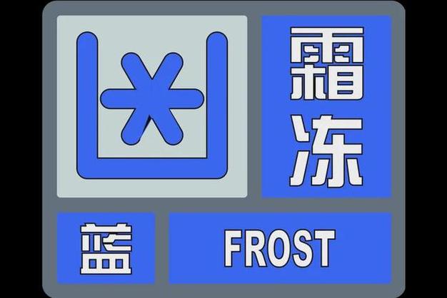 贵州省桐梓县发布霜冻蓝色预警