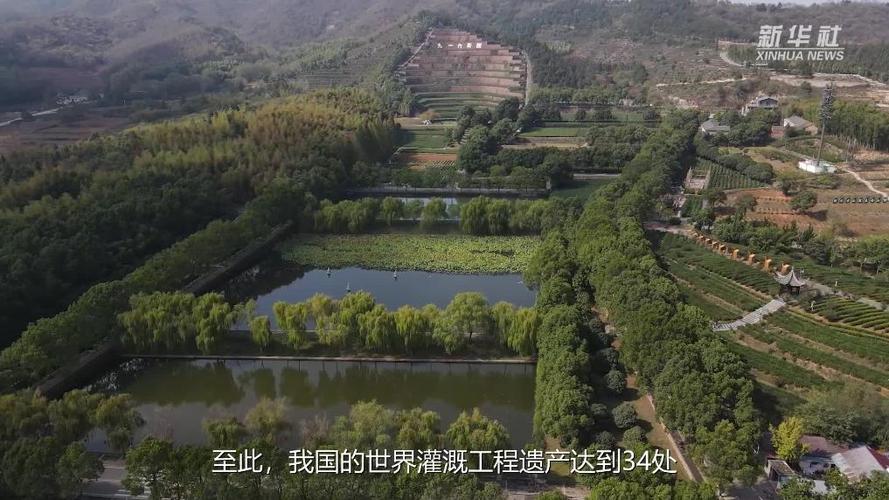 中国新添4处世界灌溉工程遗产