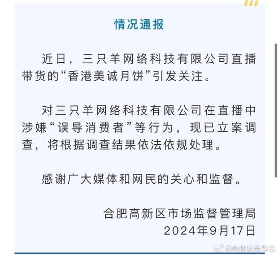 官方通报“三只羊”涉嫌误导消费者:已立案调查