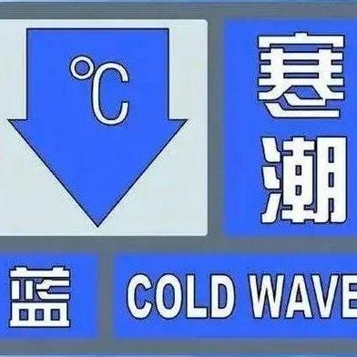 江西省于都县发布寒潮蓝色预警